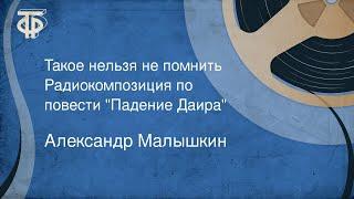 Александр Малышкин. Такое нельзя не помнить. Радиокомпозиция по повести Падение Даира 1967