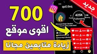 700 متابع انستقرام بالمجان بدون حساب وهمي اقوى موقع زيادة متابعين انستقرام 