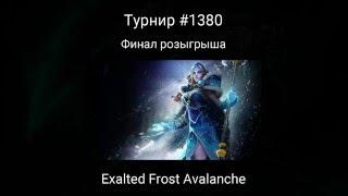 Розыгрыш арканы Frost Avalanche на Joytika.com