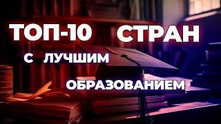 Топ 10 стран с лучшим образованием