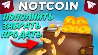 NOTCOIN ЛИСТИНГ 1 АПРЕЛЯ? КАК ПРОДАТЬ NOTCOIN? КАК ЗАКЛЕЙМИТЬ AIRDROP? КАК ПОПОЛНИТЬ КОШЕЛЕК TON?