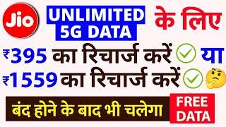 Jio Me Unlimited 5G Data Ke liye 395 Ka Recharge Karaye Ya 1559 Ka Karaye Free 5G Data Offer Milega