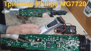 Триммер Philips MG7720 - неудачный ремонт.