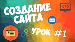 Создание сайта  Урок #1 - Вступительный урок