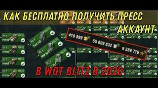 Как БЕСПЛАТНО получить ПРЕСС АККАУНТ в 2020 в WOT BLITZ  ПРЕСС АККАУНТ В WORLD OF TANKS BLITZ