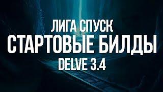 Path of exile Стартовые билды для лиги Спуск — Трапы Тотемы и Ближний Бой