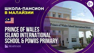 Британская школа-пансион в Малайзии Prince of Wales Island International School & POWIIS Primary