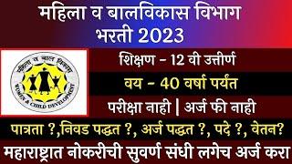 महिला व बालविकास विभाग भरती 2023  Mahila V Balvikas Vibhag Bharti 2023  WCD Recruitment 2023  WCD