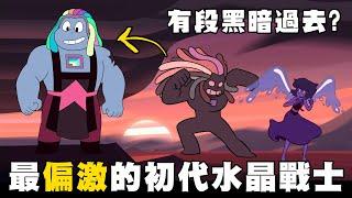 老爹講動畫 Steven Universe 最正義卻也最偏激的初代水晶戰士 鉍彩晶 人物介紹 #神臍小捲毛