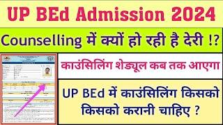 UP BEd Admission 2024  UP BEd Counselling 2024  काउंसिलिंग शेड्यूल कब तक आएगा  #upbed2024 #bed