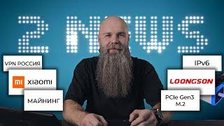 4# 2NEWS Забвение PCIe Gen3 M.2 Не нужный IPv6 Аналог RTX 2080 от Loongson