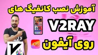 معرفی سریعترین فیلترشکن برای آیفون  v2box و foxray برای ios