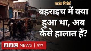 Bahraich Ground Report  बहराइच हिंसा के दौरान दरअसल हुआ क्या था? BBC Hindi