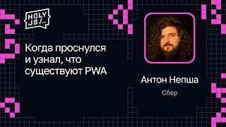 Антон Непша Сбер — Когда проснулся и узнал что существуют PWA