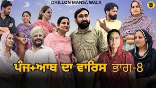 ਪੰਜ+ਆਬ ਦਾ ਵਾਰਿਸ ਭਾਗ-8PUNJ+AAB DA WARIS Ep-8 New Punjabi Web Series 2024  Dhillon mansa wala