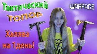 Warface Тактический топор. Халява на 1день