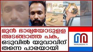 മുന്‍ ഭാര്യയോടുളള പകയില്‍ കുരുട്ടുബുദ്ധി.. ഒടുവില്‍ തിരിച്ചടി  The Ex-husband Revenge gone wrong