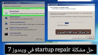 حل مشكل عدم اقلاع كمبيوتر ويندوز7  حل مشكلةstartup repair في ويندوز7