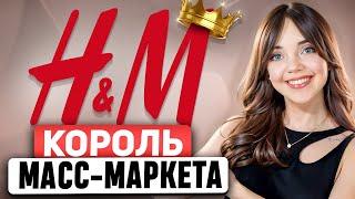 H&M - Бренд который признают ВЕЛИКИЕ ДИЗАЙНЕРЫ. Как с ТАКОЙ СТРАТЕГИЕЙ можно было проиграть ZARA?