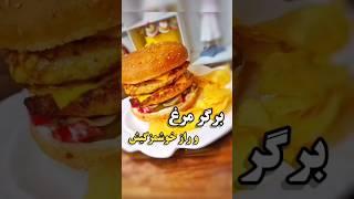 برگر مرغ و راز خوشمزگیش#آشپزی