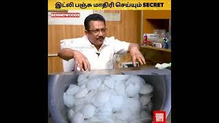 இட்லி கல்லு மாதிரி வருதா... இப்படி செஞ்சா இட்லி பஞ்சு மாதிரி வரும் ️ SECRET சொல்லும் INIYAVAN