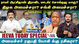 ராமர் ஆட்சிதான் திராவிட மாடல்  சொல்றது யாரு ? தமிழ்நாட்டில் யோகி ஆட்சியா ?  Jeeva Today 