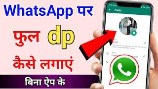 WhatsApp par Full Dp Kaise Lagaye  Whatsapp par Full Photo Kaise lagayen  Full dp on Whatsapp.