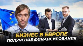 Как Получить Финансирование для Бизнеса в Европе