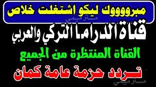 مبروك افتتاح القناة الجديدة للجميع - ترددات جديدة على النايل سات - قنوات النايل سات الجديدة