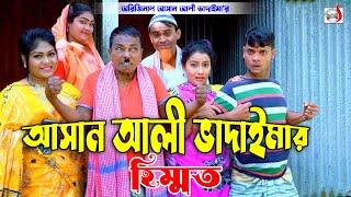 আসান আলী ভাদাইমার হিম্মত । Asan Ali Vadaimar Himmot । Original Vadaima   Bangla Koutuk 2024