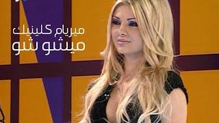 ميريام كلينك ولقاء مثير للجدل  برنامج ميشو شو 2007  Yehia Gan