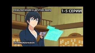 Аниме ПРИКЛЮЧЕНИЯ В ДРУГОМ МИРЕ 1-5 СЕРИИ AniLibriaTV  АНИМЕ МАРАФОН #АНИМЕВСЕСЕРИИ #АНИМЕ