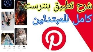 شرح تطبيق بنترست للمبتدئين كامل pinterest