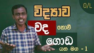 OL Science Sinhala  විද්‍යාව වද නොවී ගොඩ යන මග