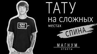 Тату на сложных местах  СПИНА «Магнум тату. Ответы» выпуск 13