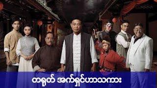 တရုတ်ဟာသကား မြန်မာစာတန်းထိုး myanmar subtitle