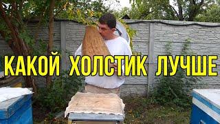 Самый лучший холстик для пчел в зиму утепление ульев на зиму