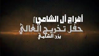 أفراح أل الشامي حفل تخريج يزن الشامي يحيي الحفل الفنان يوسف الشيخ شاعر المجوز عبدالله الحريري