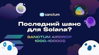 Последний шанс для Solana дропов? Выращиваем питомцев в Sanctum