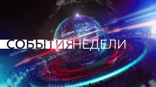 Заставка программы События недели НИК ТВ 07.11.2021 - н.в.