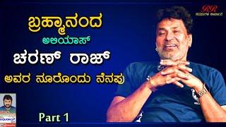 Sri Charan Rajs interview Part 1  ಬ್ರಹ್ಮಾನಂದ ಅಲಿಯಾಸ್ ಚರಣ್ ರಾಜ್ ಅವರೊಂದಿಗೆ ನೂರೊಂದು ನೆನಪು