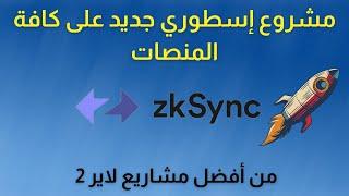 مشروع إسطوري جديد طرح على كافة المنصات  من أفضل مشاريع لاير 2  Zksync