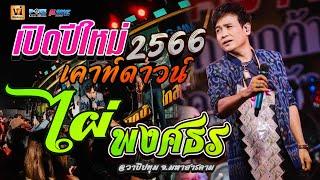 เเสดงสดบนเวที รถแห่  ไผ่ พงศธร  เต้ยหมอลำม่วนๆ ฟังยาวๆ1ชม. เต็มอิ่ม #ต้อนรับปีใหม่ 2023