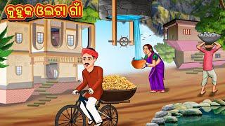 କୁହୁକ ଓଲଟା ଗାଁ  Odia Story  Odia Moral Stories  Odia Fairy Tales  Koo Koo TV Odia