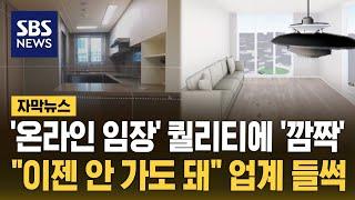 계절·층별로 완벽 분석…이젠 안 가도 돼 부동산 들썩 자막뉴스  SBS