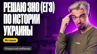 Разбор украинского ЕГЭ по истории от ТОП-репетитора