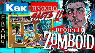 Как НУЖНО играть в PROJECT ZOMBOID? ЧАСТЬ 2