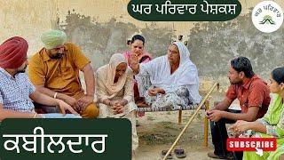 ਵੱਡਾ ਭਰਾ ਕਬੀਲਦਾਰ  kabeeldar  new punjabi movies 2024  punjabi short videos @GHARPARIVARMANSA