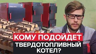 Стоит ли покупать ТВЕРДОТОПЛИВНЫЙ КОТЕЛ?  ПЛЮСЫ и МИНУСЫ котла НА ДРОВАХ