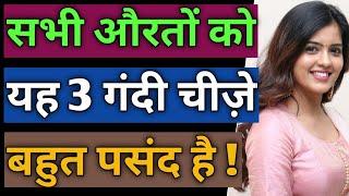 औरतों को मर्दों की 3 गंदी चीज़े बहुत पसंद है  Love Tips In Hindi  BY- All Info Update